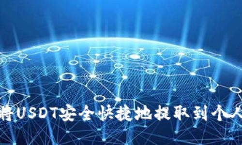 如何将USDT安全快捷地提取到个人钱包