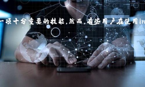 思考用户需求

在当今数字货币迅速发展的时代，越来越多的人开始关注比特币。在这个过程中，如何在钱包中快速转移比特币成为了一项十分重要的技能。然而，有些用户在使用in钱包时，会发现转比特币的速度相对较慢。这不禁让人思考如何解决这个问题，以及有没有其他更高效的方法可以选择。



为了吸引用户的兴趣并提高搜索引擎效果，我们可以使用以下的和关键词。

如何加速in钱包转比特币？细节解析与实用技巧