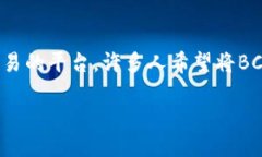 BCH分叉币如何转进Tokenim在数字货币的世界中，尤