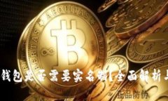 USDT钱包是否需要实名制？全面解析与指导