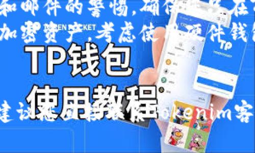 抱歉，我无法提供特定于某些加密资产或平台的实时信息。如果您遇到“tokenim资产都不显示了”的问题，请初步考虑以下几个方面：

### 可能的原因和解决方案

1. 网络问题
首先，检查您的网络连接。如果网络不稳定，可能会导致资产无法正常显示。尝试重启路由器或切换到其他网络。

2. 平台故障
可能是Tokenim平台自身出现故障。您可以访问他们的官方网站或社交媒体渠道，查看是否有维护或故障通知。如果有，您可能需要耐心等待恢复。

3. 账户问题
确保您已正确登录到账户。检查您的用户名和密码输入是否正确。如果您无法登录，尝试重置密码。

4. 钱包同步问题
如果您是通过数字钱包访问Tokenim的，可能会出现钱包同步延迟的情况。尝试重新连接钱包或等待一段时间。

5. 浏览器缓存问题
有时候，浏览器的缓存可能会导致显示错误。请尝试清除浏览器缓存或使用无痕模式重新打开Tokenim平台。

### 常见的相关问题

问题1：如何确认Tokenim平台的服务是否正常？
要检查Tokenim平台的服务状态，您可以访问以下几个途径：
ul
    listrong官网公告：/strongTokenim通常会在其官网上发布关于服务状态的更新。如果出现大规模故障，通常会有相关公告。/li
    listrong社交媒体：/strong查看Tokenim的官方Twitter、Telegram等社交媒体账号，社区的反馈可能会给您一些及时的信息。/li
    listrong社区论坛：/strong访问一些加密货币相关的论坛或社群，如Reddit，看看其他用户是否也在经历相同的问题。/li
/ul

问题2：如何保护自己的Tokenim账户安全？
为确保您的Tokenim账户安全，您可以采取以下措施：
ul
    listrong启用双重认证：/strong使用双重认证可以增加账户的安全性，即使您的密码被盗，未授权的用户也无法访问您的账户。/li
    listrong定期更改密码：/strong定期更新密码，避免使用生日等容易被猜测的密码，提高账户安全性。/li
    listrong警惕钓鱼攻击：/strong时刻保持对可疑链接和邮件的警惕，确保您只在Tokenim的官方网站输入登录信息。/li
    listrong使用硬件钱包：/strong如果您存储了大量的加密资产，考虑使用硬件钱包来提供更高的安全性。/li
/ul

请根据您的实际情况采取适当的措施。如果问题仍然存在，建议您直接联系Tokenim客户服务以获取更准确的帮助。