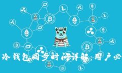 比特币冷钱包同步时间详解：用户必读指南