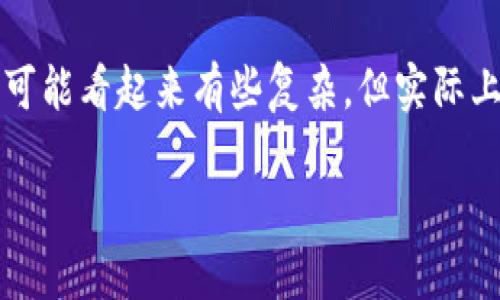 如何将Tokenim转为CNX：简单步骤与注意事项

在加密货币的世界中，Tokenim（Tokenim是一种虚拟货币）与CNX（通常是指某种特定的加密货币，例如CoinEx Token）之间的兑换可能看起来有些复杂，但实际上只需遵循几个简单的步骤，您就能顺利完成。而为了让这个过程更加轻松，我们将详细讲解一下每一步所需的准备工作和注意事项。

轻松将Tokenim转为CNX的实用指南