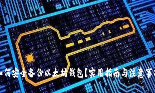 如何安全备份以太坊钱包？实用指南与注意事项