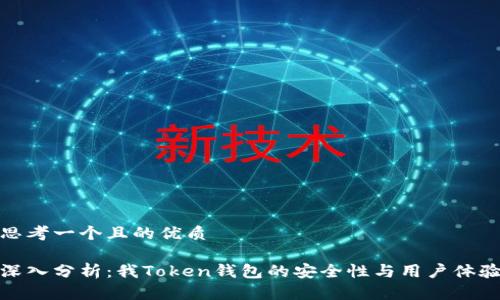思考一个且的优质

深入分析：我Token钱包的安全性与用户体验