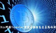 了解Eco对接TokenIm：激发区块链生态系统的新活力