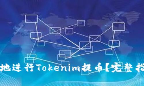 如何轻松安全地进行Tokenim提币？完整指南与实用技巧