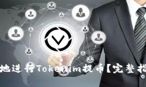 如何轻松安全地进行Tokenim提币？完整指南与实用技巧