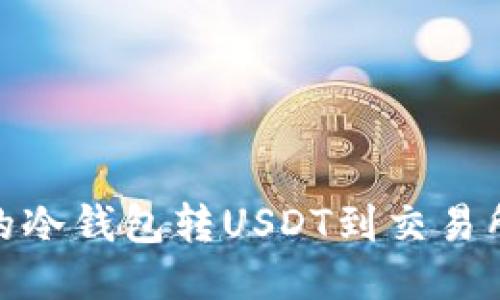 安全高效的冷钱包转USDT到交易所的全攻略