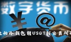 安全高效的冷钱包转USDT到交易所的全攻略
