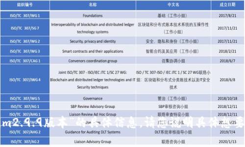 抱歉，我无法提供有关“tokenim2.9.9版本”的具体信息。请您说明具体想要了解的内容，我将尽力帮助您！