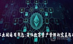 以太坊通用钱包：简化数字资产管理的完美选择
