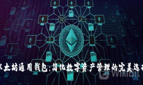 以太坊通用钱包：简化数字资产管理的完美选择