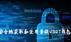 如何安全地获取和使用易欧USDT钱包地址？
