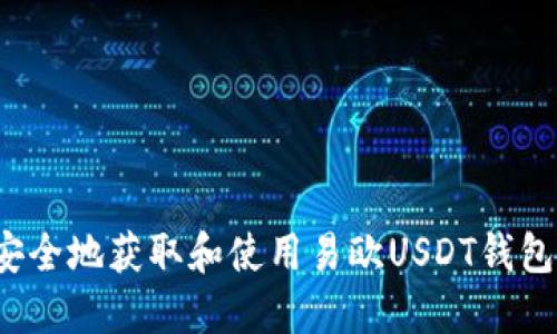 如何安全地获取和使用易欧USDT钱包地址？