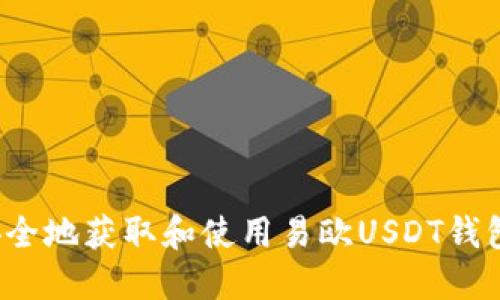 如何安全地获取和使用易欧USDT钱包地址？