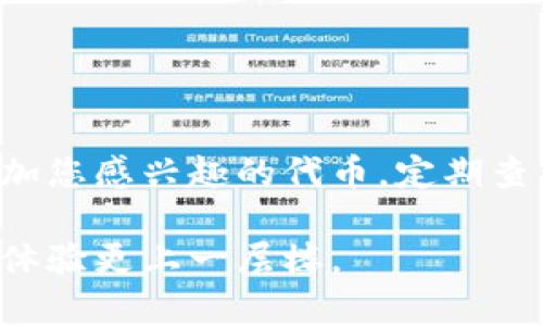    如何在Tokenim上便捷地添加代币  / 

 guanjianci  添加代币, Tokenim, 加密货币, 区块链  /guanjianci 

---

前言

随着区块链技术的快速发展，越来越多的加密货币和代币应运而生。Tokenim作为一个新兴的代币管理平台，受到许多加密货币爱好者和投资者的青睐。但是，很多新用户可能不太清楚如何在Tokenim上添加代币。本文将详细介绍这一过程，帮助您更轻松地管理自己的加密资产。

什么是Tokenim？

Tokenim是一个用户友好的加密货币管理平台，旨在为用户提供便捷的工具和服务，让他们能够轻松管理和追踪不同的代币。该平台支持多种主流区块链，并允许用户快速查看代币的实时价格和历史走势。

无论您是加密投资新手还是经验丰富的交易者，Tokenim都能为您提供丰富的信息和功能。从直接的代币交易到复杂的投资组合管理，Tokenim都能满足您的需求。

如何在Tokenim上添加代币？

添加代币的过程其实相对简单，以下是步骤详解：

h41. 注册和登录到Tokenim/h4

首先，您需要访问Tokenim官方网站，并进行注册。填写必要的个人信息，确保您的用户名和密码安全，完成注册后登录。

h42. 进入代币管理页面/h4

登录后，您会看到一个直观的仪表板。寻找“代币管理”选项，点击进入。这是您添加、删除和查看代币的地方。

h43. 选择添加代币/h4

在代币管理页面上，您会看到一个“添加代币”或类似的按钮。点击该按钮，系统会引导您进入代币添加界面。

h44. 输入代币信息/h4

在添加代币的页面上，您需要输入与代币相关的信息。通常包括：
ul
    listrong代币名称：/strong输入您要添加的代币名称，例如“比特币”或“以太坊”。/li
    listrong合约地址：/strong这是每个代币在区块链上的唯一标识符，您可以从官方网站或者区块链浏览器获取。/li
    listrong数量：/strong您打算添加的代币数量，确保数量的准确性。/li
/ul

h45. 保存信息/h4

确认信息无误后，点击“保存”按钮。系统将处理您的请求，并将代币添加到您的Tokenim账户中。

h46. 查看已添加代币/h4

完成添加后，您可以返回到代币管理页面，查看刚刚添加到账户中的代币。您应该能看到代币的当前价格、持有数量以及涨跌幅等信息。

常见问题

h41. 如果在Tokenim上找不到某个代币，该怎么办？/h4

有时候，您想要添加的代币可能不在Tokenim的列表中。这种情况一般有几个解决方案：
ul
    listrong检查代币是否上架：/strong首先要确认该代币是否已经在Tokenim支持的代币范围内。您可以查看Tokenim的官方网站或支持文档来获取最新的支持代币列表。/li
    listrong确认合约地址：/strong有时候由于输入错误，您可能找不到代币。确保您输入的合约地址是准确的，尤其是在有多个相似代币时，更需要仔细确认。/li
    listrong联系客服：/strong如果您仍然无法解决问题，请考虑联系Tokenim的客服团队。他们可以提供专业的帮助，确保您顺利添加代币。/li
/ul

h42. 如何删除不再需要的代币？/h4

管理代币不仅仅是添加，还包括删除不再需要的代币。以下是删除代币的步骤：
ul
    listrong前往代币管理页面：/strong登录Tokenim后，进入代币管理页面。/li
    listrong查找要删除的代币：/strong在您的代币列表中，找到您想要删除的代币。/li
    listrong点击删除：/strong通常，每个代币旁边都有一个“删除”或“移除”按钮，点击后系统会要求您确认删除操作。/li
    listrong确认删除：/strong确认后，该代币将从您的账户中移除，您将不再看到相关信息。/li
/ul

总结

在Tokenim上添加代币的过程相对简单，用户友好的界面设计使得这一切变得更加容易。通过以上步骤，相信您能够顺利地添加您感兴趣的代币，定期查看其表现，帮助自己做出更加明智的投资决策。

加密货币的世界变化万千，保持对新技术和新代币的好奇心是成功的关键。希望本文能为您提供帮助，让您在Tokenim的使用体验更上一层楼。