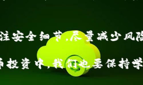 dhaobiTRX波场币冷钱包的安全存储与使用指南/dhaobi
TRX波场币, 冷钱包, 加密货币, 数字资产/guanjianci

什么是TRX波场币？
TRX，或称波场币，是一种基于区块链的加密货币，旨在为内容创作者和开发者提供一个去中心化的网络平台。波场（Tron）项目由孙宇晨于2017年推出，其核心理念是建立一个去中心化的互联网生态系统，允许用户与内容直接接触，消除中介的参与，从而提高效率和降低成本。

波场币的功能及应用
波场币的功能多种多样，主要包括但不限于：支付手续费、参与DApp（去中心化应用）的生态系统、以及直接奖励内容创作者与开发者。在TRON网络中，用户可以使用TRX进行资产交易、参与投票以及获取网络治理权利。这种多样性使得波场币在加密货币市场上具有一定的竞争力。

为什么选择冷钱包存储TRX波场币？
冷钱包作为一种离线钱包，因其出色的安全性受到加密货币投资者的青睐。与在线钱包相比，冷钱包不直接连接互联网，因此极大地降低了被黑客攻击的风险。存储大额TRX波场币时，选择冷钱包可以有效保护投资者的资产安全。

冷钱包的种类
冷钱包通常分为硬件钱包和纸钱包两种形式。硬件钱包如Ledger和Trezor是市面上比较流行的选择，其内置安全芯片能够有效防护用户的私钥。而纸钱包则是将用户的私钥以纸质形式打印出来，完全不依赖于电子设备，然而其存在物理损毁的风险。

如何创建TRX波场币冷钱包？
创建冷钱包的步骤相对简单，但需要仔细操作以确保安全：
1. **选择冷钱包类型**：首先选择硬件钱包或纸钱包，如果你对技术掌握不熟，可以选择硬件钱包，因其用户友好性较好。
2. **下载官方软件**：如果你选择硬件钱包，需要访问钱包的官方网站，下载并安装相应的软件工具。
3. **生成新钱包**：按照软件指示生成新的TRX钱包，系统会提供一串助记词，务必妥善保管，以便日后恢复钱包。
4. **安全设置**：设置强密码，并开启二次验证等安全保护措施。
5. **进行备份**：将助记词书写下来，放在安全的地方，避免丢失或泄露。

冷钱包的安全使用小贴士
虽然冷钱包相对安全，但仍需注意以下几点：
1. **定期更新钱包固件**：定期查看硬件钱包是否有固件更新，以确保安全防护能力不断提升。
2. **不与不明设备连接**：在使用硬件钱包时，尽量避免连接不明设备，防止可能的安全风险。
3. **妥善保存助记词**：助记词如同钥匙，遗失将导致钱包无法恢复。建议将其保存在不同的安全地点，例如银行保险箱。

TRX波场币的未来展望
随着去中心化应用的日益发展，波场币所基于的生态系统亦在不断扩大。越来越多的开发者正积极参与到TRON网络中，推动其更多功能的实现。而这也意味着，TRX的价值存在提升的空间，提醒投资者在关注市场走势的同时，也要重视安全保管自己的加密资产。

常见问题解答

h41. TRX波场币投资安全吗？/h4
投资任何加密货币都存在风险，波场币当然也不例外。其价格波动剧烈，受市场情绪、政策变动等多种因素影响，因此，在进行投资时应根据自身的风险承受能力量入为出，并考虑长期视角而非短期投机。

h42. 如何选择合适的冷钱包品牌？/h4
选择冷钱包品牌可以考虑以下几个因素：安全性、用户口碑、售价及技术支持等。知名品牌如Ledger、Trezor在安全性和用户体验上均表现出色，同时，其市场应用较广泛，如果你是投资新手，不妨从这些品牌入手。

结语
总的来说，对于想要安全存储TRX波场币的用户来说，冷钱包是一个非常成熟和有效的选择。但在使用过程中，用户需要特别关注安全细节，尽量减少风险。希望每位投资者都能够在波场币的旅程中，通过科学合理的资产管理与安全策略，实现自己的财富规划。

在总结这篇文章时，我们不仅了解了TRX波场币及其存储的方式，也学会了如何安全地管理自己的数字资产。在未来的加密货币投资中，我们也要保持学习的心态，与时俱进，才能更好地应对各种挑战。