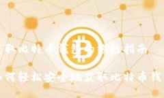 获取比特币钱包的终极指南如何轻松安全地获取