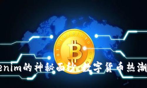 揭开Tokenim的神秘面纱：数字货币热潮中的新星