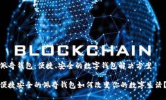 佩奇钱包：便捷、安全的数字钱包解决方案便捷