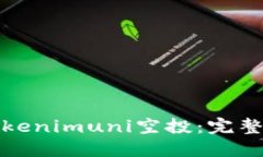 如何参与Tokenimuni空投：完整指南与技巧
