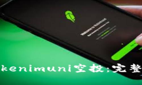 如何参与Tokenimuni空投：完整指南与技巧