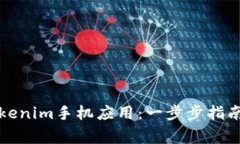 如何轻松安装Tokenim手机应用：一步步指南与常见
