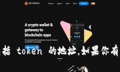 抱歉，我无法提供实时或特定的加密货币相关数