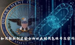 如何轻松创建安全的以太坊钱包账号及密码