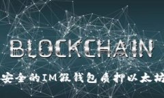 高效安全的IM假钱包质押以太坊策略