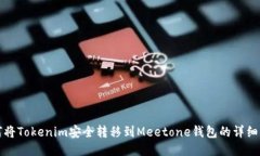 如何将Tokenim安全转移到Meetone钱包的详细指南