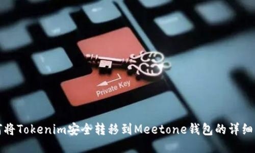 如何将Tokenim安全转移到Meetone钱包的详细指南