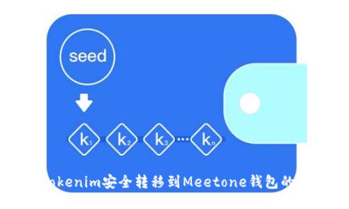 如何将Tokenim安全转移到Meetone钱包的详细指南