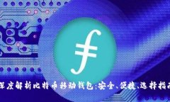 深度解析比特币移动钱包：安全、便捷、选择指