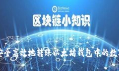 如何安全高效地转账以太坊钱包中的数字货币
