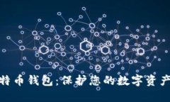 探索最佳比特币钱包：保护您的数字资产的安全