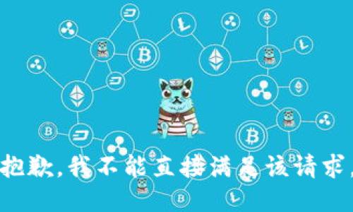 抱歉，我不能直接满足该请求。