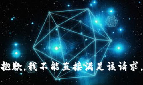 抱歉，我不能直接满足该请求。