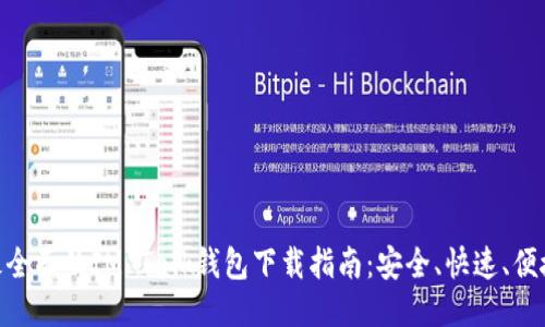最全面的IM Talk钱包下载指南：安全、快速、便捷