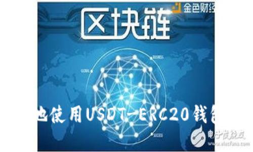 如何高效安全地使用USDT-ERC20钱包进行卖币交易