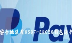 如何高效安全地使用USDT-ERC20钱包进行卖币交易
