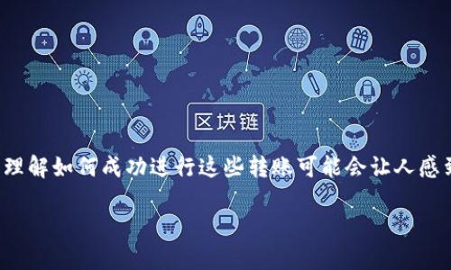 在加密货币的世界中，许多人可能会遇到各种各样的代币转账问题，尤其是想要转出非标准格式（例如不是以0x开头的代币）的用户。对于初学者来说，理解如何成功进行这些转账可能会让人感到困惑。在本篇文章中，我们将深入探讨如何将非0x开头的代币转出，过程中我们会用贴近日常的词汇和细腻的表达，让你更容易理解这个复杂的过程。

轻松转出非0x开头币种的全攻略