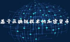 狗狗币提取到钱包走什么链是一个针对加密货币