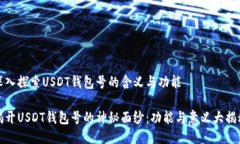 深入探索USDT钱包号的含义与功能揭开USDT钱包号的