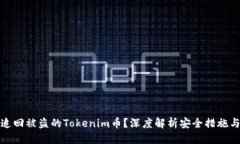 优质如何有效追回被盗的Tokenim币？深度解析安全
