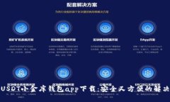 最佳USDT小金库钱包app下载：安全又方便的解决方