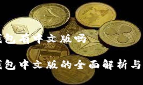 狗狗币钱包有中文版吗

狗狗币钱包中文版的全面解析与使用指南