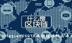 ediao如何将Token（TetherUSDT）成功转移到火币交易所