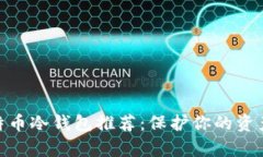 安全可靠的比特币冷钱包